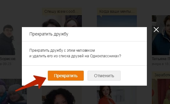 Après avoir confirmé la fin de l’amitié, cet utilisateur sera supprimé de vos amis dans Odnoklassniki